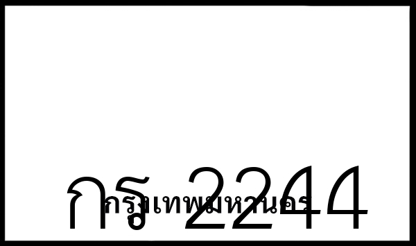 กร 2244